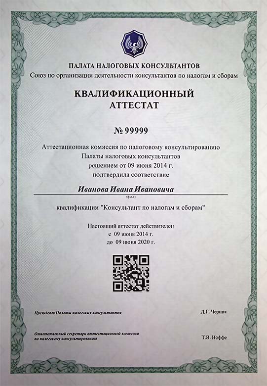 диплом о&nbsp;профессиональной переподготовке по&nbsp;курсу Налоговое консультирование (диплом, аттестат)