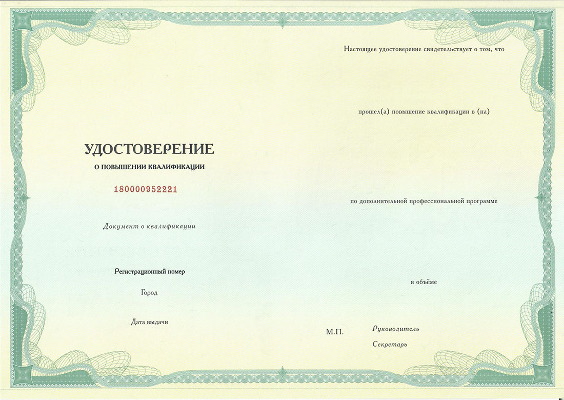 удостоверение о&nbsp;повышении квалификации по&nbsp;курсу Защита персональных данных: минимизируем риски